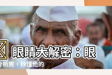 【眼型分析男】✨ 眼睛大解密：眼型分析男，秒懂他的魅力磁場 ✨