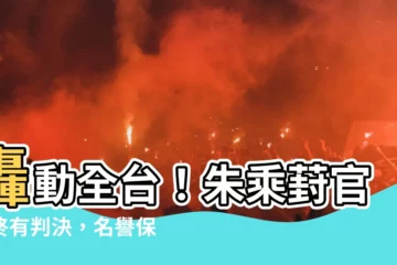 【朱乘葑】轟動全台！朱乘葑官司終有判決，名譽保衞戰大獲全勝！