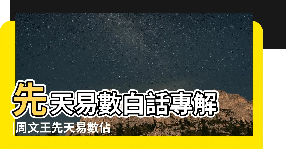 【先天易數】先天易數白話專解 |周文王先天易數佔術 |八字決戰一生 |