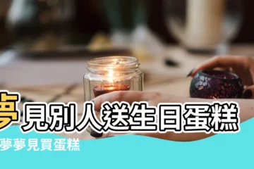 【夢到揹小孩買蛋糕】夢見別人送生日蛋糕 |做夢夢見買蛋糕好不好 |做夢夢見買蛋糕好不好 |
