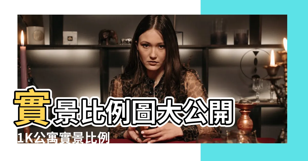 【6貼是多大】實景比例圖大公開 |1K公寓實景比例圖大公開 |如何看懂日本公寓的房間大小 |