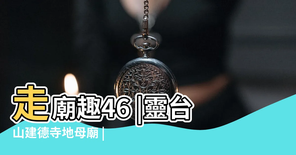 【古坑地母廟禁忌】走廟趣46 |靈台山建德寺地母廟 |交通地圖 |