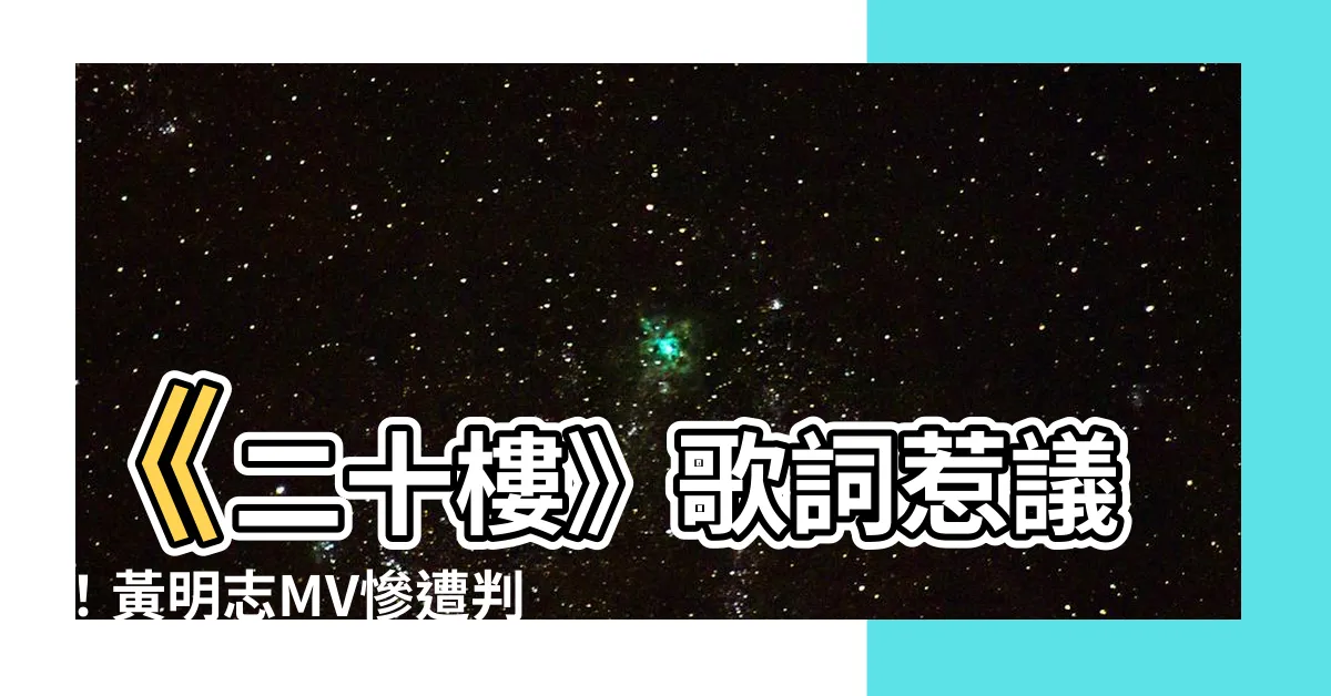 【二十樓】《二十樓》歌詞惹議！黃明志MV慘遭判刑！