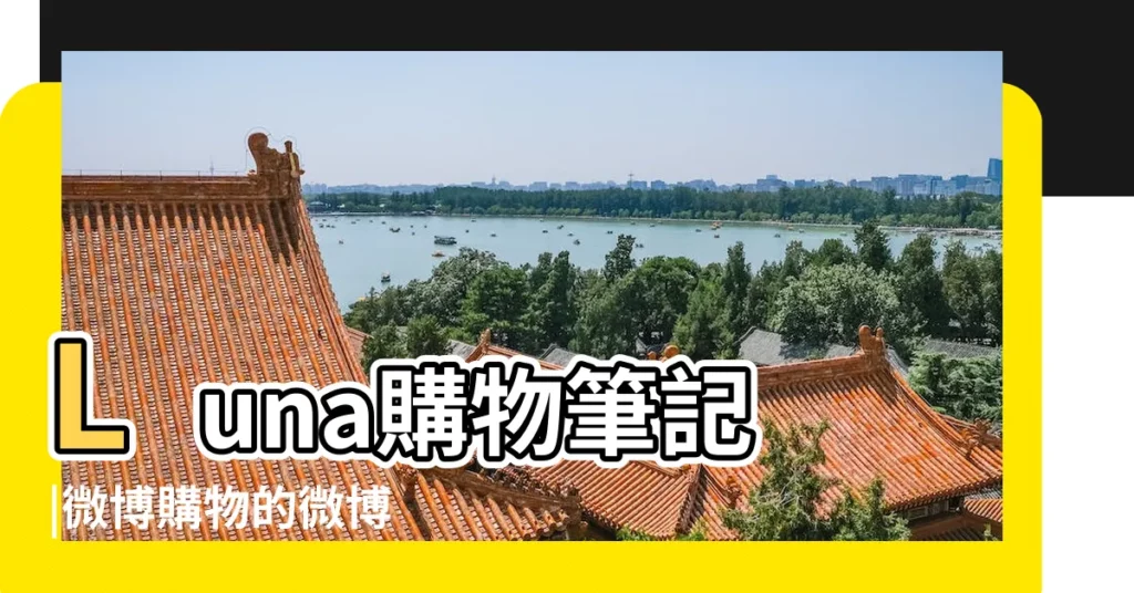 Luna購物筆記 |微博購物的微博 |微博上先買東西再抽獎這個是真的嗎 |【微博上買東西的名字】