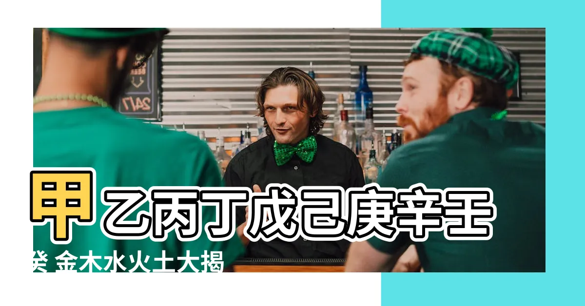 【甲乙丙丁 金木水火土】甲乙丙丁戊己庚辛壬癸 金木水火土大揭秘！