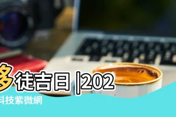 【18年5月16日搬家好】移徒吉日 |2023 |科技紫微網 |