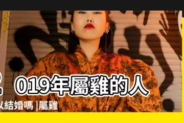 【屬雞2019年可以結婚嗎】2019年屬雞的人可以結婚嗎 |屬雞人今年可以結婚嗎 |2019年結婚好不好 |
