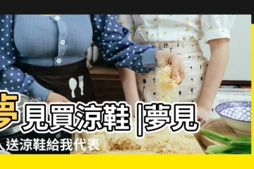 【解夢結婚送涼鞋】夢見買涼鞋 |夢見男人送涼鞋給我代表著什麼 |夢見別人送新鞋 |