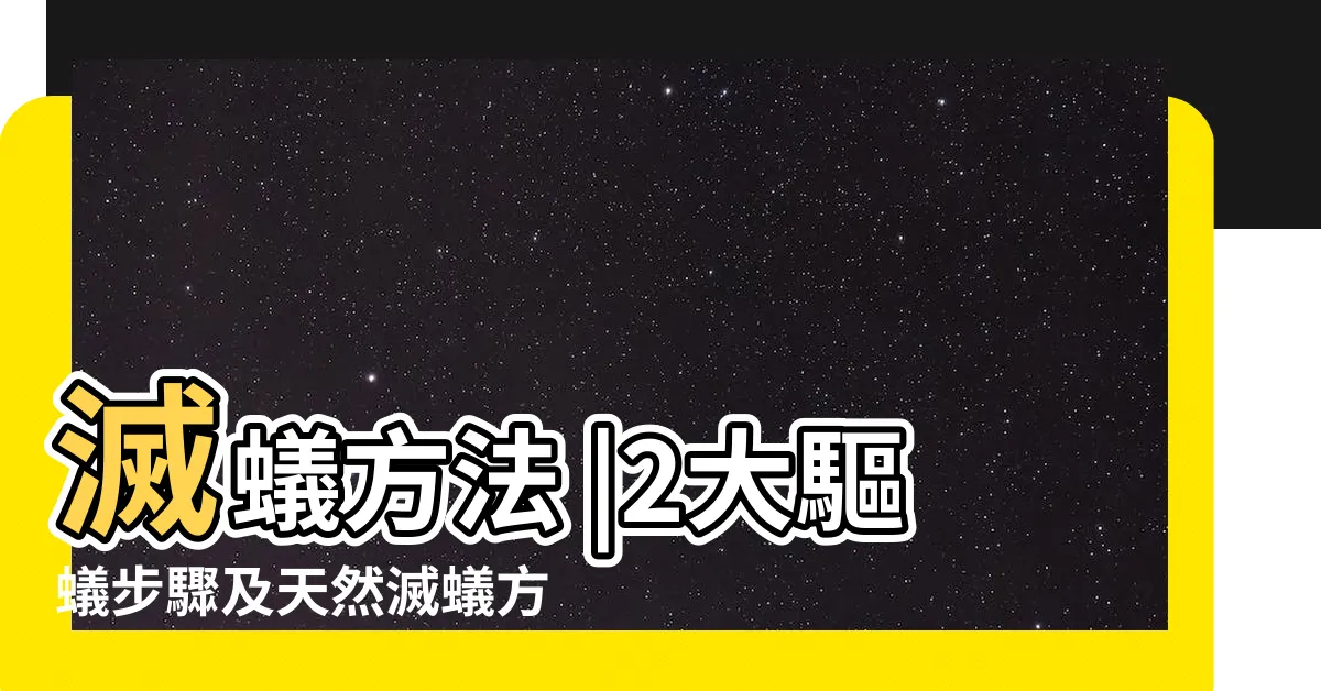 【螞蟻巢穴】滅蟻方法 |2大驅蟻步驟及天然滅蟻方法 |如何找出螞蟻窩並且完全消除它呢 |