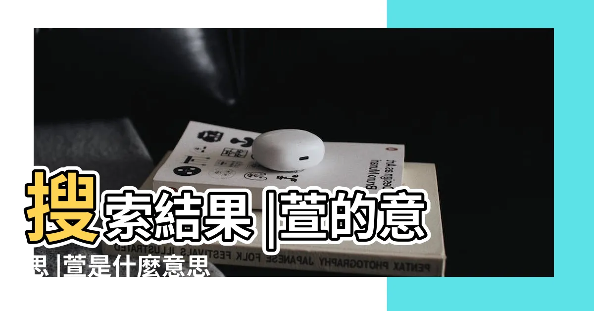 【萱的五行】搜索結果 |萱的意思 |萱是什麼意思萱字五行屬什麼 |