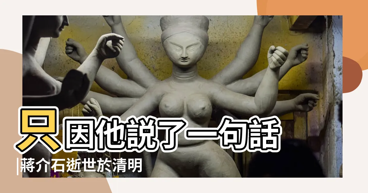 【蔣介石墓地】只因他説了一句話 |蔣介石逝世於清明為何浮棺44年都未下葬 |慈湖陵寢 |