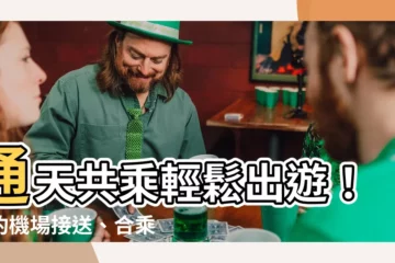 【通天共乘】通天共乘輕鬆出遊！預約機場接送、合乘拼車