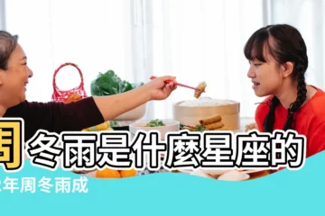 【周東雨是什麼星座】周冬雨是什麼星座的 |92年周冬雨成最年輕雙料影后 |周冬雨是什麼星座的周冬雨啥星座 |