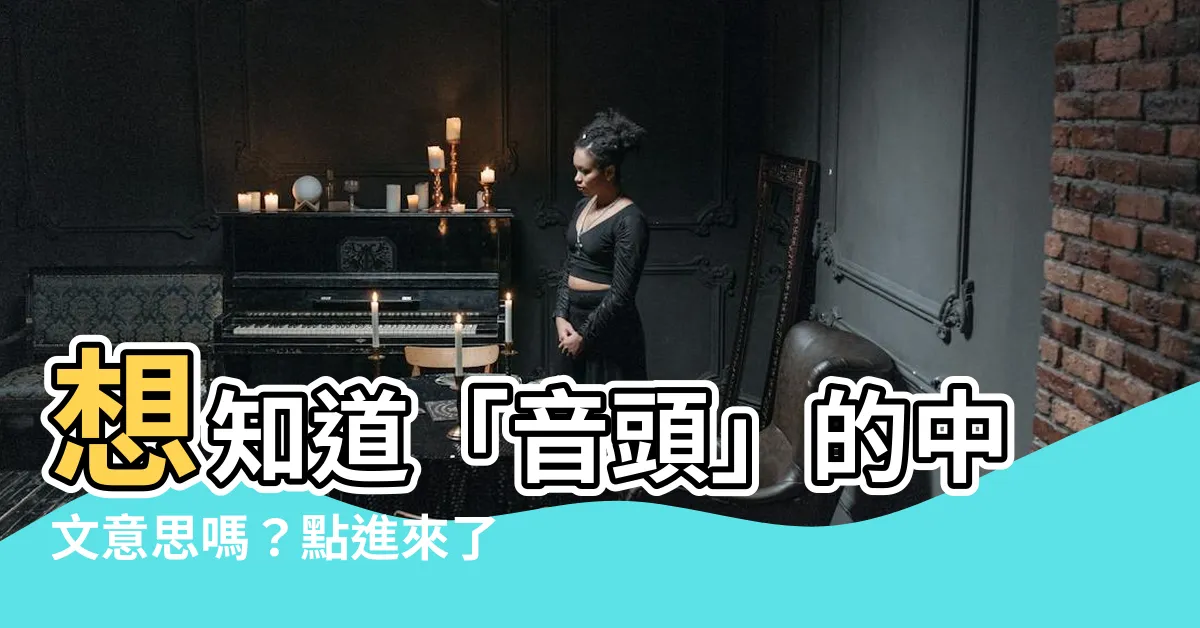 【音頭 意思】想知道「音頭」的中文意思嗎？點進來瞭解！