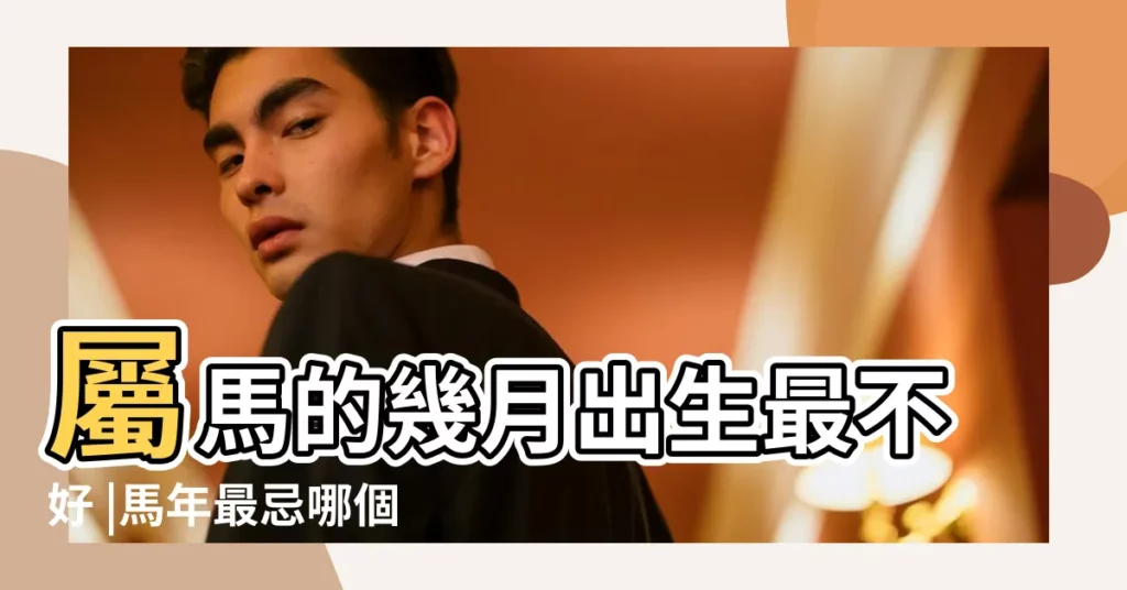屬馬的幾月出生最不好 |馬年最忌哪個月出生馬年最好哪個月出生 |屬馬的幾月出生最好 |【屬馬哪個月出生不好】