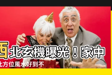 【西北方】西北玄機曝光！家中有此方位風水好到不可思議！