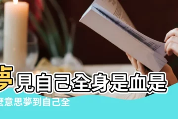 【夢見自好多血是什麼生肖】夢見自己全身是血是什麼意思夢到自己全身是血有什麼預兆 |夢見血是什麼意思 |夢見好多血是啥意思 |