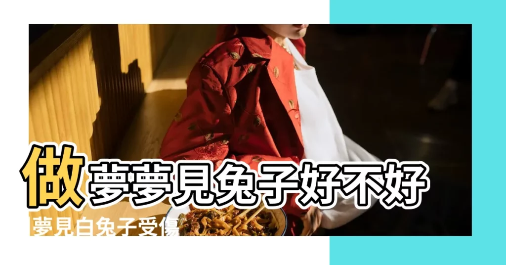 做夢夢見兔子好不好 |夢見白兔子受傷 |夢見黑色兔子 |【兔子眼睛受傷夢見】