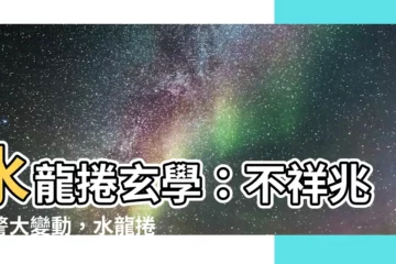 【水龍捲玄學】水龍捲玄學：不祥兆預警大變動，水龍捲風水解析