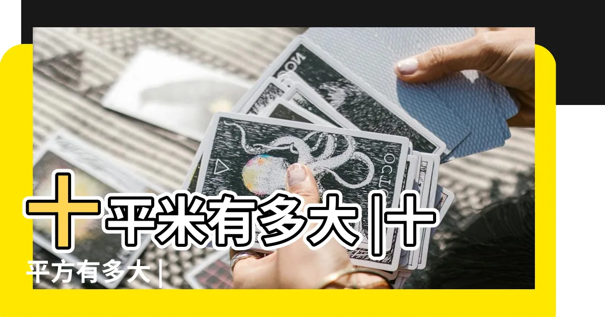 【10平方米多大】十平米有多大 |十平方有多大 |