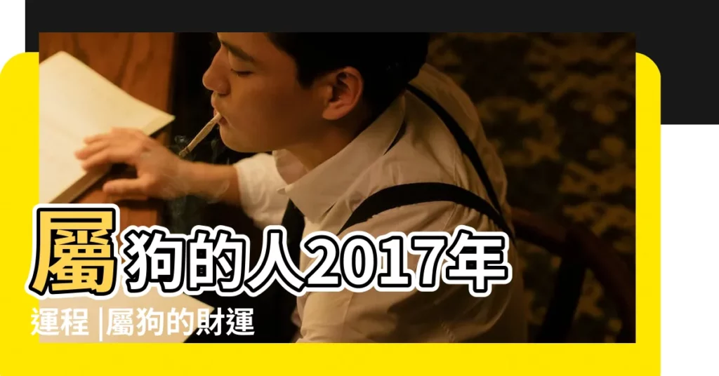 屬狗的人2017年運程 |屬狗的財運在哪個方向 |屬狗2017年運勢及運程 |【2017年屬狗的幸運方向】