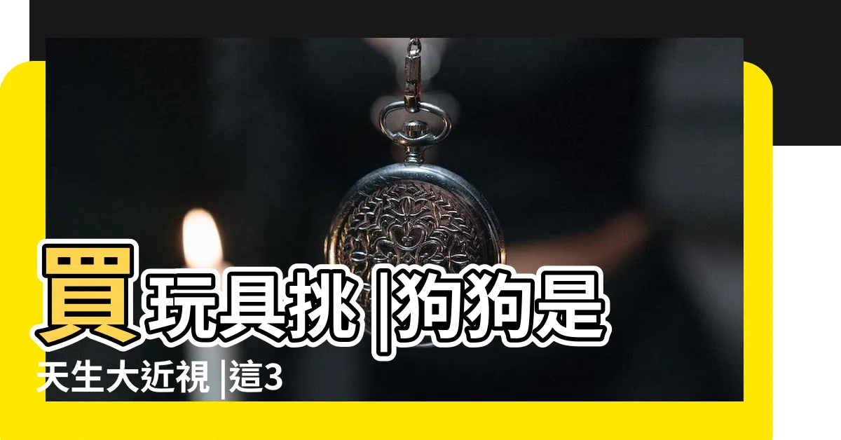 【狗的顏色】買玩具挑 |狗狗是天生大近視 |這3種顏色看得一清二楚 |