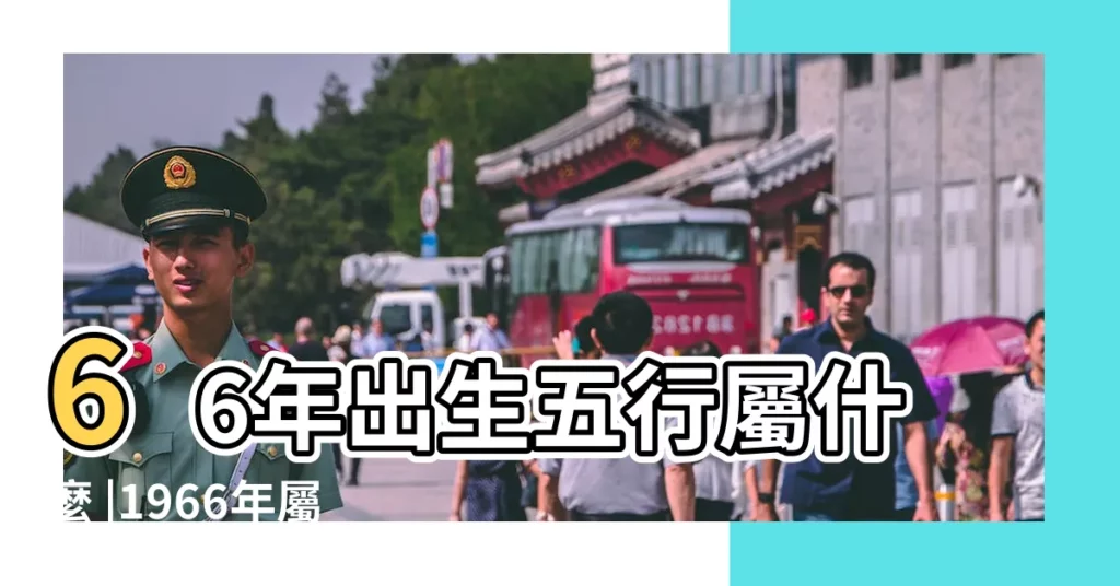 66年出生五行屬什麼 |1966年屬馬是什麼命 |一切皆是 |【1966年屬相】