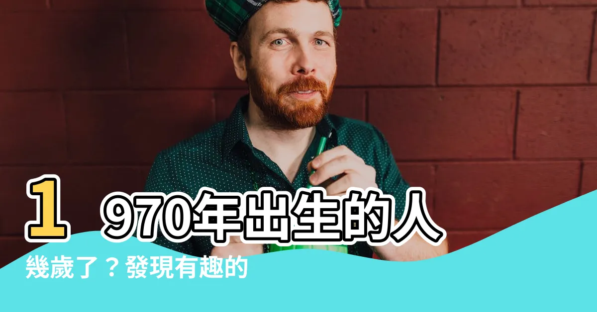 【1970 幾歲】1970年出生的人幾歲了？發現有趣的生肖和民國對照年表！