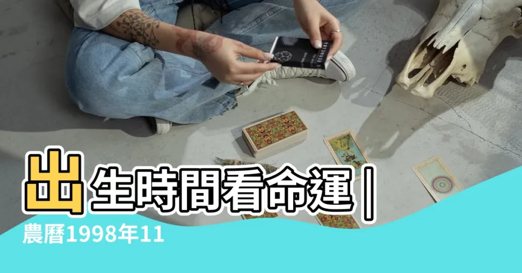 出生時間看命運 |農曆1998年11月16日生日算命 |1998年6月16日八字預測財運算命 |【98年農曆6月16一生運勢】