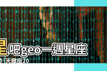 【天蠍座 2017.4.22】星吧geo一週星座運勢 |天蠍座2017 |塔羅右手一週星座運程2017 |