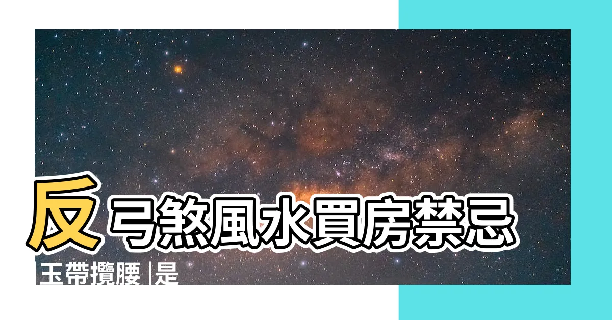 【反弓煞河流】反弓煞風水買房禁忌 |玉帶攬腰 |是科學不是迷信 |