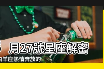 【3月27號星座】3月27號星座解密：白羊座熱情奔放的生日密碼