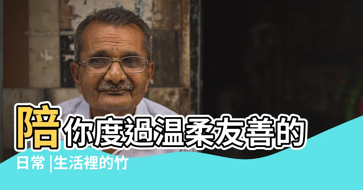 【竹子可以做什麼】陪你度過温柔友善的日常 |生活裡的竹子 |讓竹子取代塑料 |
