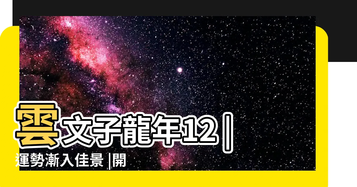 【2024屬兔運程】雲文子龍年12 |運勢漸入佳景 |開運增運錦囊 |