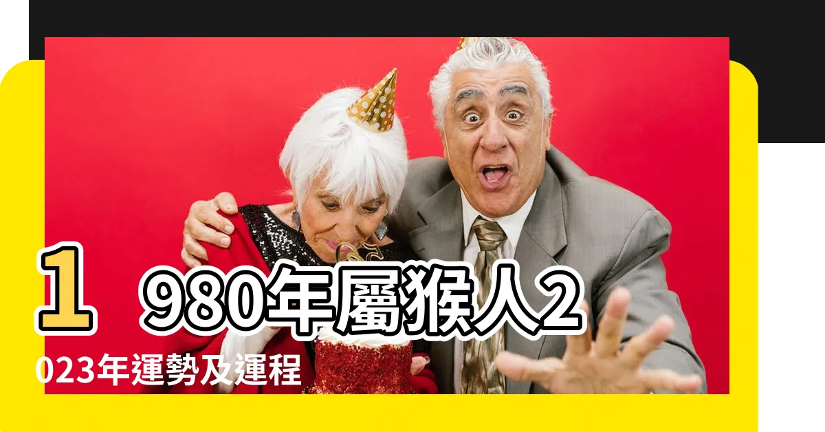 【1980 生肖 年份】1980年屬猴人2023年運勢及運程80年43歲生肖 |1980年屬猴是什麼命 |80年出生五行屬什麼 |
