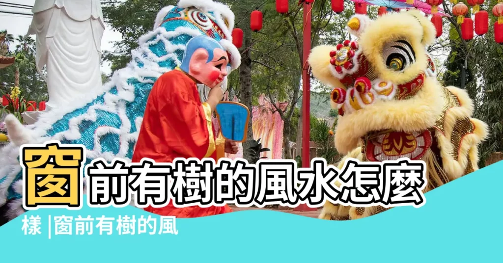 窗前有樹的風水怎麼樣 |窗前有樹的風水怎麼樣 |大樹正對客廳陽台好嗎 |【窗前有樹風水】