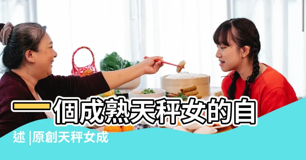 一個成熟天秤女的自述 |原創天秤女成熟後最高境地睿智又動人 |天秤女成熟後最高境地睿智又動人 |【天秤女成熟後】