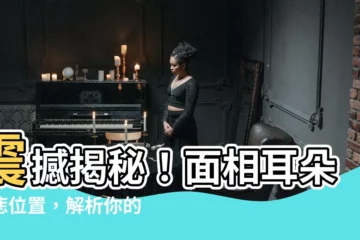 【面相耳朵有痣位置】震撼揭秘！面相耳朵有痣位置，解析你的命運財富