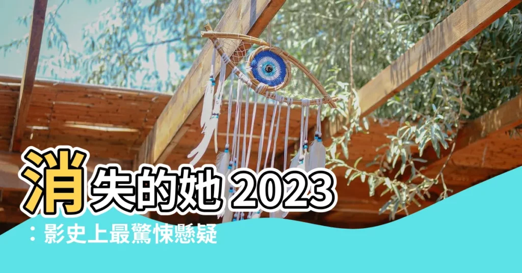 【消失的她 2023】消失的她 2023：影史上最驚悚懸疑的續作即將登場