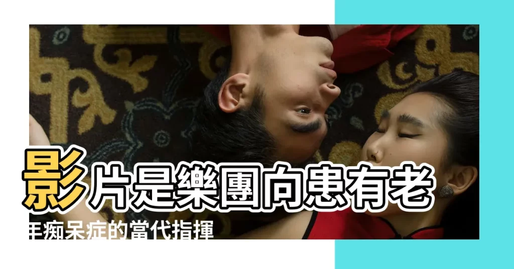 影片是樂團向患有老年痴呆症的當代指揮家小澤 |樓小澤名字測試評分 |小澤徵爾 |【小澤開頭的名字】