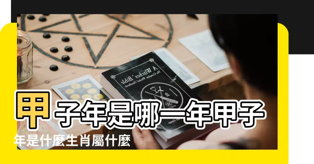 甲子年是哪一年甲子年是什麼生肖屬什麼 |六十甲子是什麼生肖 |甲子年是什麼生肖屬什麼 |【甲子是那年屬什麼生肖】