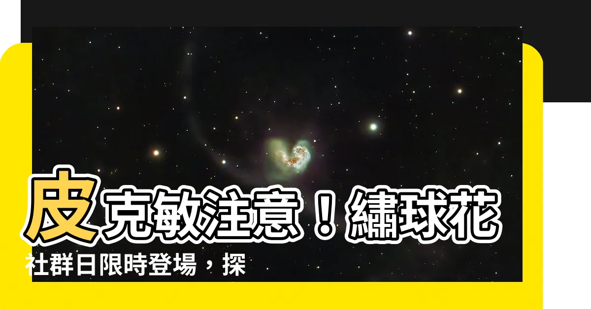 【皮克敏 繡球花】皮克敏注意！繡球花社羣日限時登場，探索花卉世界，精華等你拿！