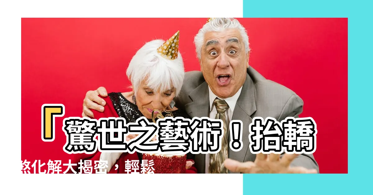 【抬轎煞化解】「驚世之藝術！抬轎煞化解大揭密，輕鬆守財避禍拒絕破財必看！」