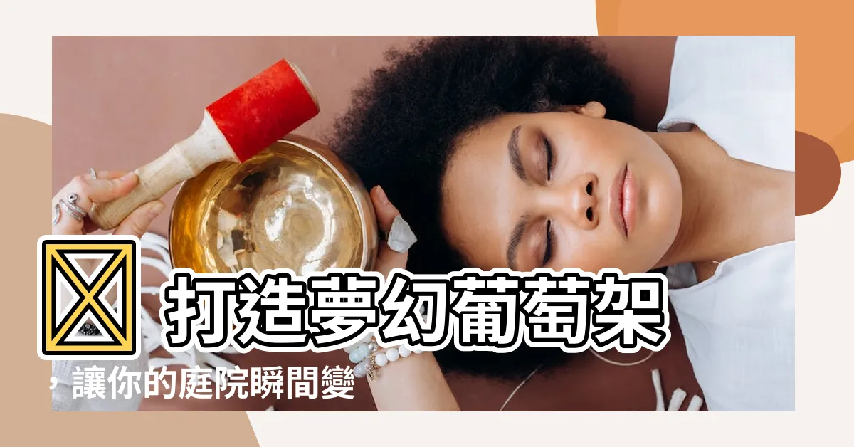 【葡萄架】🍇 打造夢幻葡萄架，讓你的庭院瞬間變成度假風！