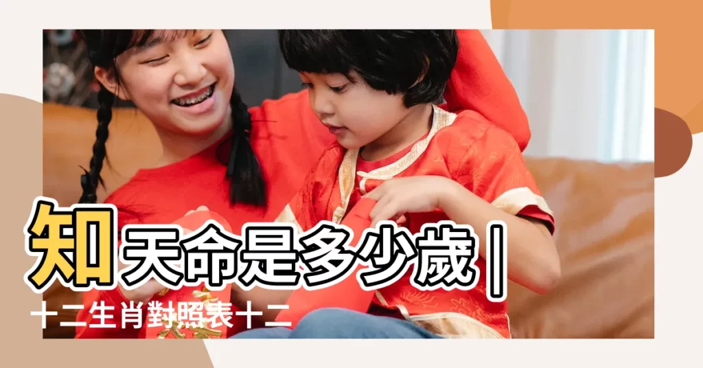 知天命是多少歲 |十二生肖對照表十二生肖紀年對照表 |2017年最全化太歲的生肖及詳要 |【50是什麼生肖2017】