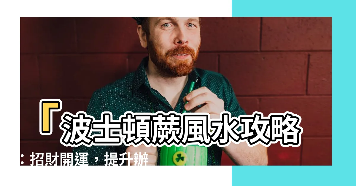 【波士頓蕨風水】「波士頓蕨風水攻略：招財開運，提升辦公室運勢的最佳秘笈！」