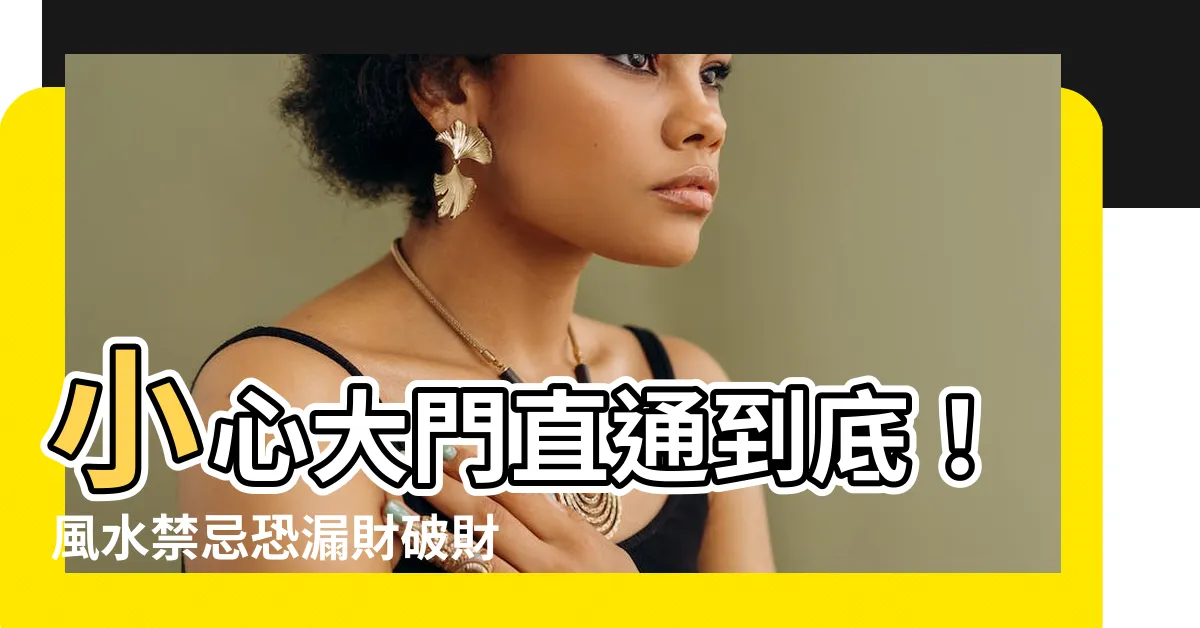 【大門通】小心大門直通到底！風水禁忌恐漏財破財，一次搞懂五大危機