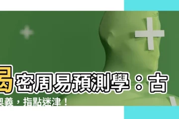 【周易與預測學】揭密周易預測學：古今奧義，指點迷津！