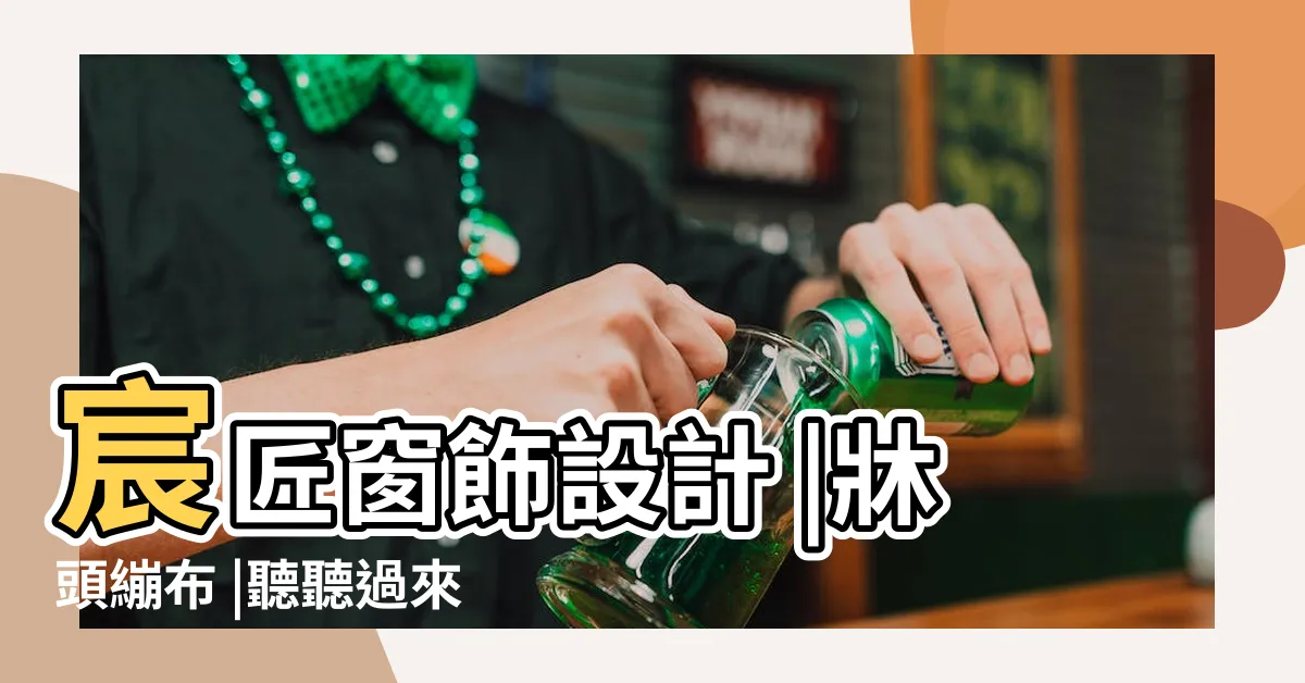 【牀頭繃布缺點】宸匠窗飾設計 |牀頭繃布 |聽聽過來人怎麼説 |