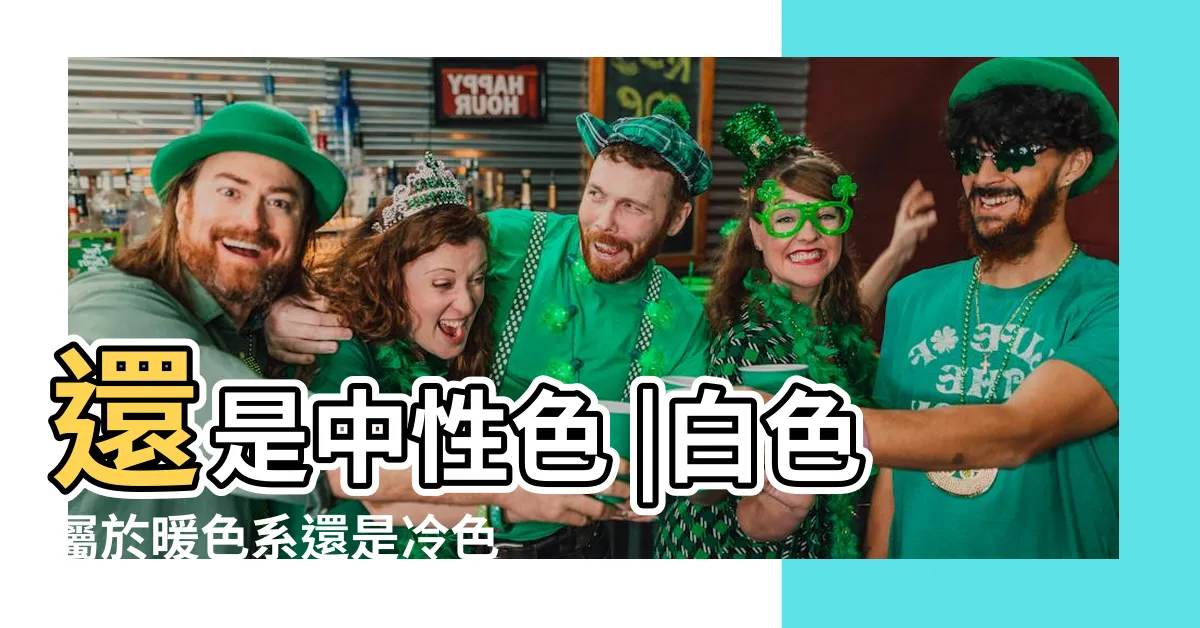 【白色是什麼色系】還是中性色 |白色屬於暖色系還是冷色系 |萬能的白色究竟是暖色系還是冷色系呢 |